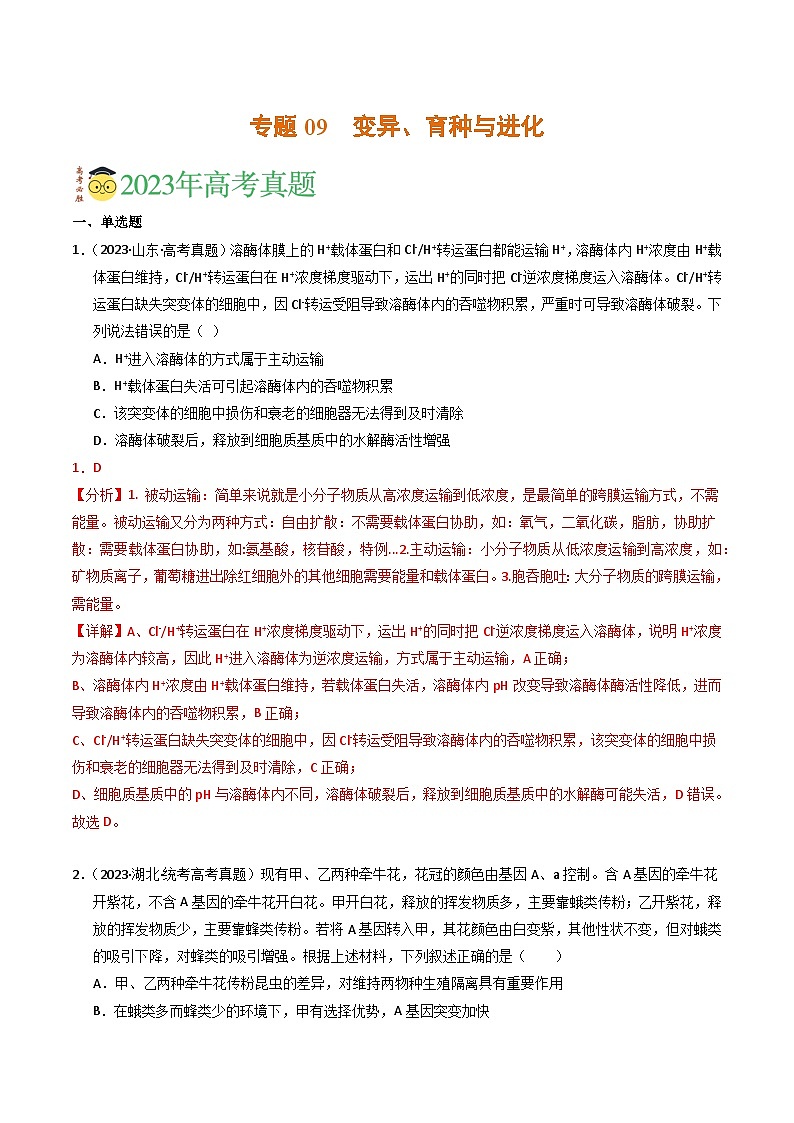 2023年高考真题和模拟题生物分项汇编（全国通用）专题09 变异、育种与进化（解析版）01