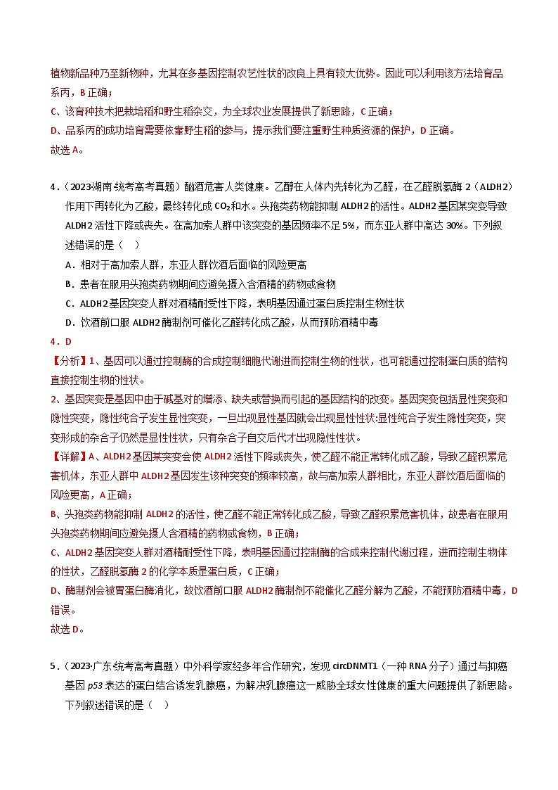 2023年高考真题和模拟题生物分项汇编（全国通用）专题09 变异、育种与进化（解析版）03