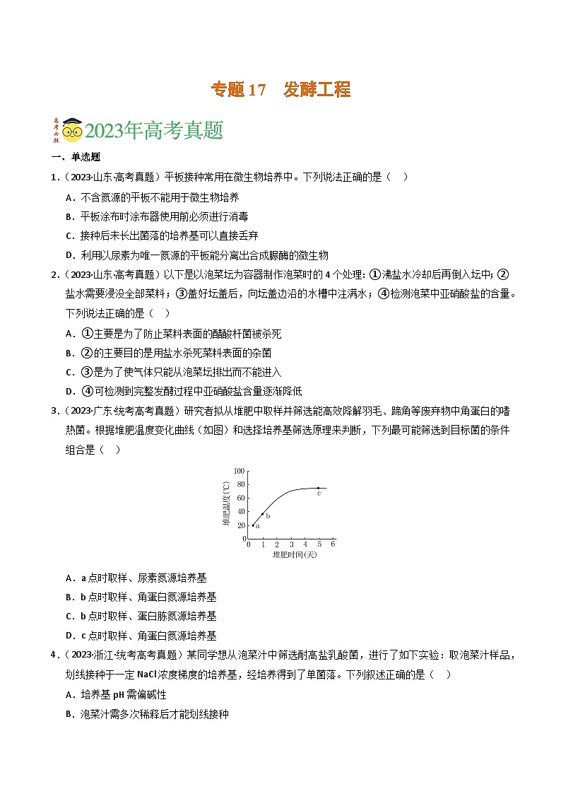 2023年高考真题和模拟题生物分项汇编（全国通用）专题17 发酵工程（原卷版）01