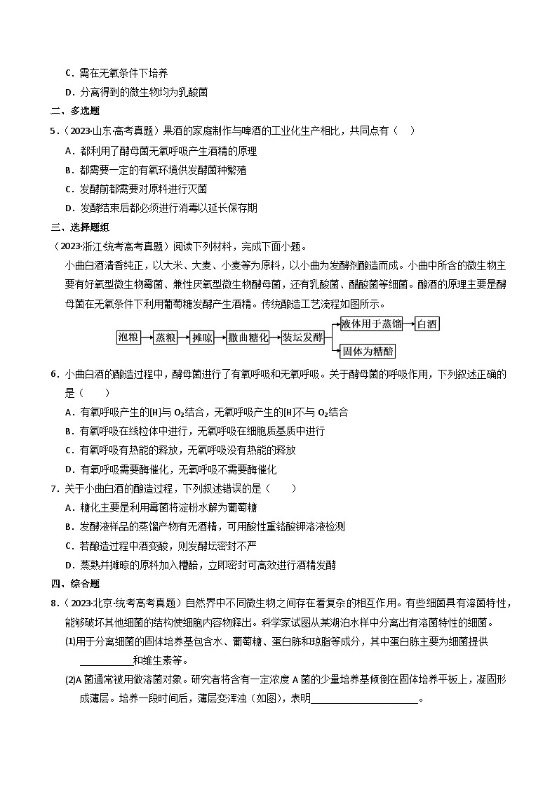 2023年高考真题和模拟题生物分项汇编（全国通用）专题17 发酵工程（原卷版）02