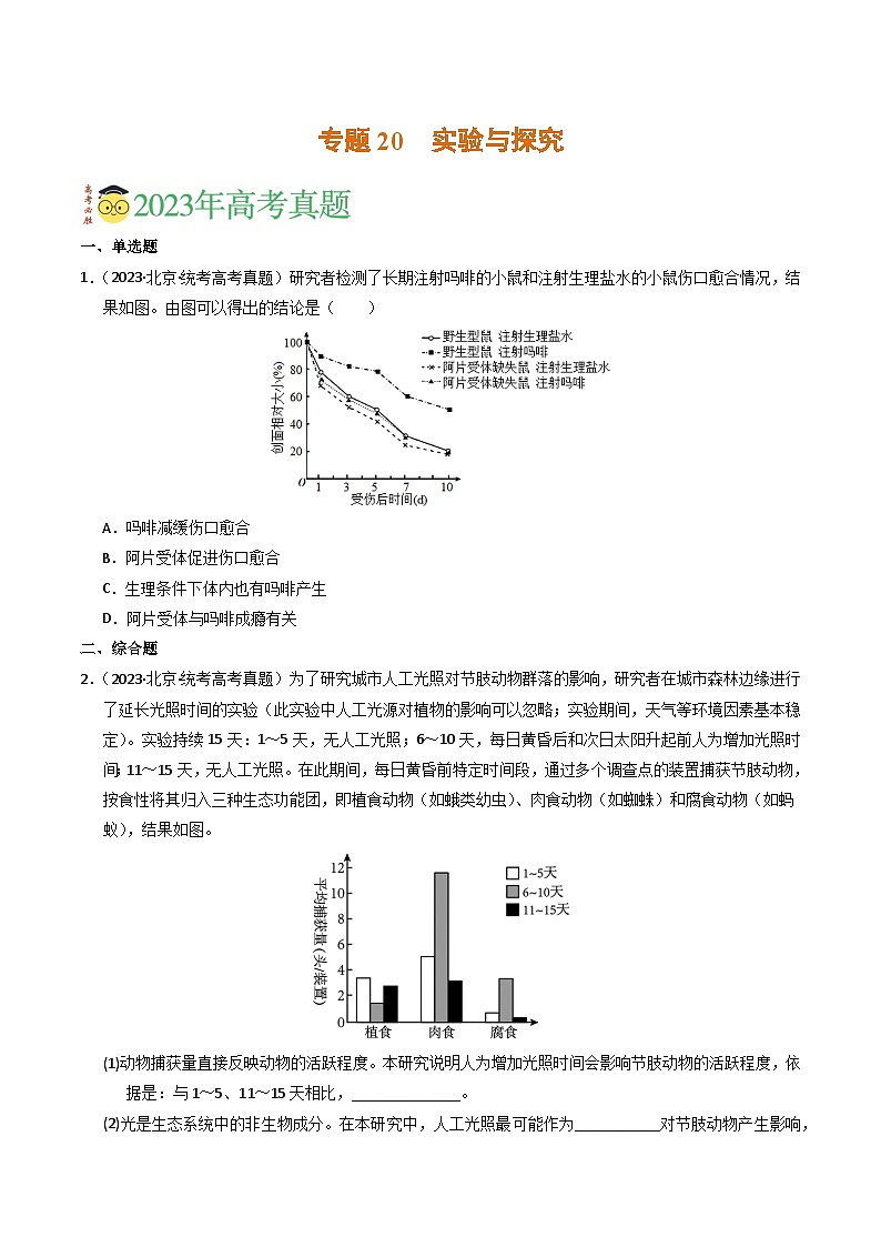 2023年高考真题和模拟题生物分项汇编（全国通用）专题20 实验与探究（原卷版）01