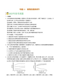 2023年高考真题和模拟题生物分项汇编（全国通用）专题10 植物的激素调节（原卷版）