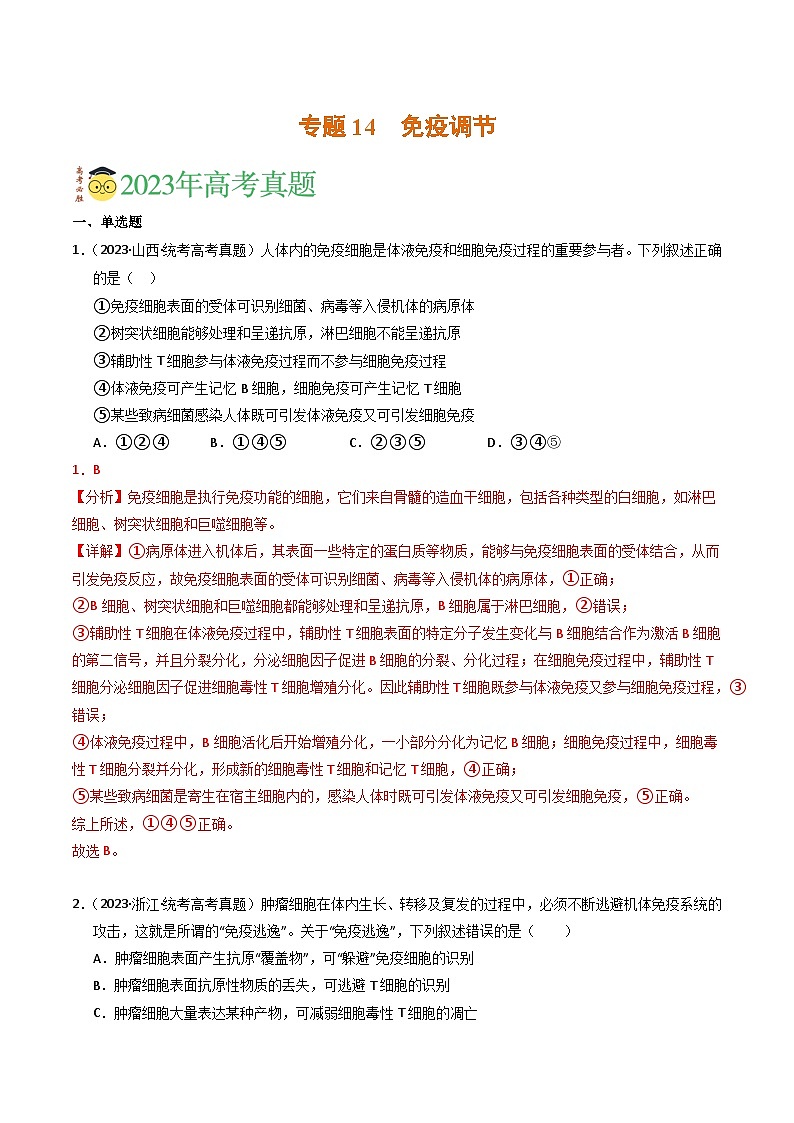 2023年高考真题和模拟题生物分项汇编（全国通用）专题14 免疫调节（解析版）01