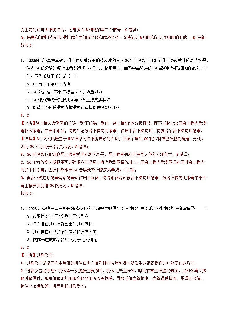 2023年高考真题和模拟题生物分项汇编（全国通用）专题14 免疫调节（解析版）03