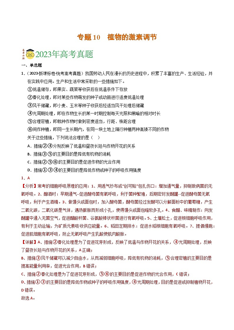 2023年高考真题和模拟题生物分项汇编（全国通用）专题10 植物的激素调节（解析版）01