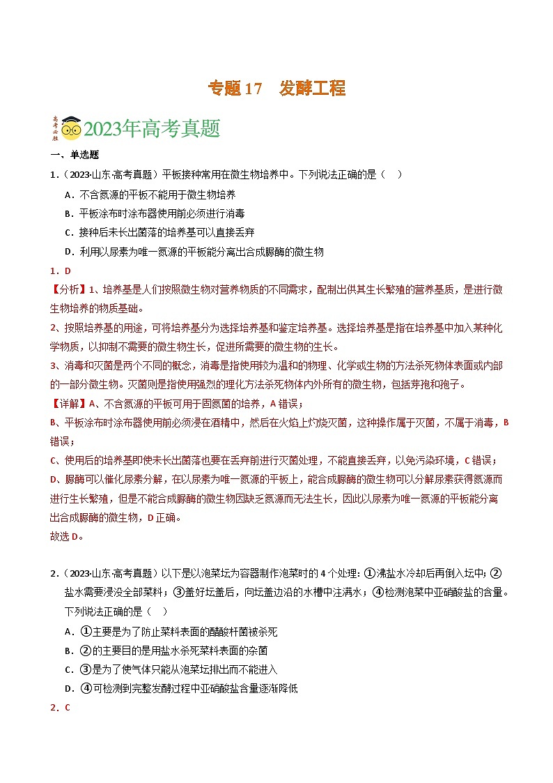 2023年高考真题和模拟题生物分项汇编（全国通用）专题17 发酵工程（解析版）01
