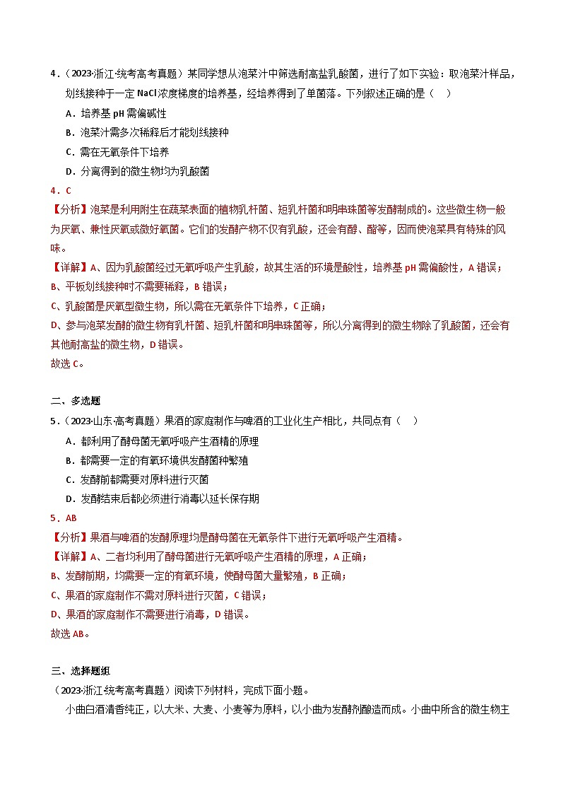 2023年高考真题和模拟题生物分项汇编（全国通用）专题17 发酵工程（解析版）03