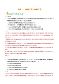 2023年高考真题和模拟题生物分项汇编（全国通用）专题19 细胞工程与胚胎工程（解析版）