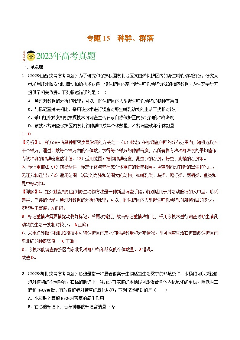 2023年高考真题和模拟题生物分项汇编（全国通用）专题15 种群、群落（解析版）01