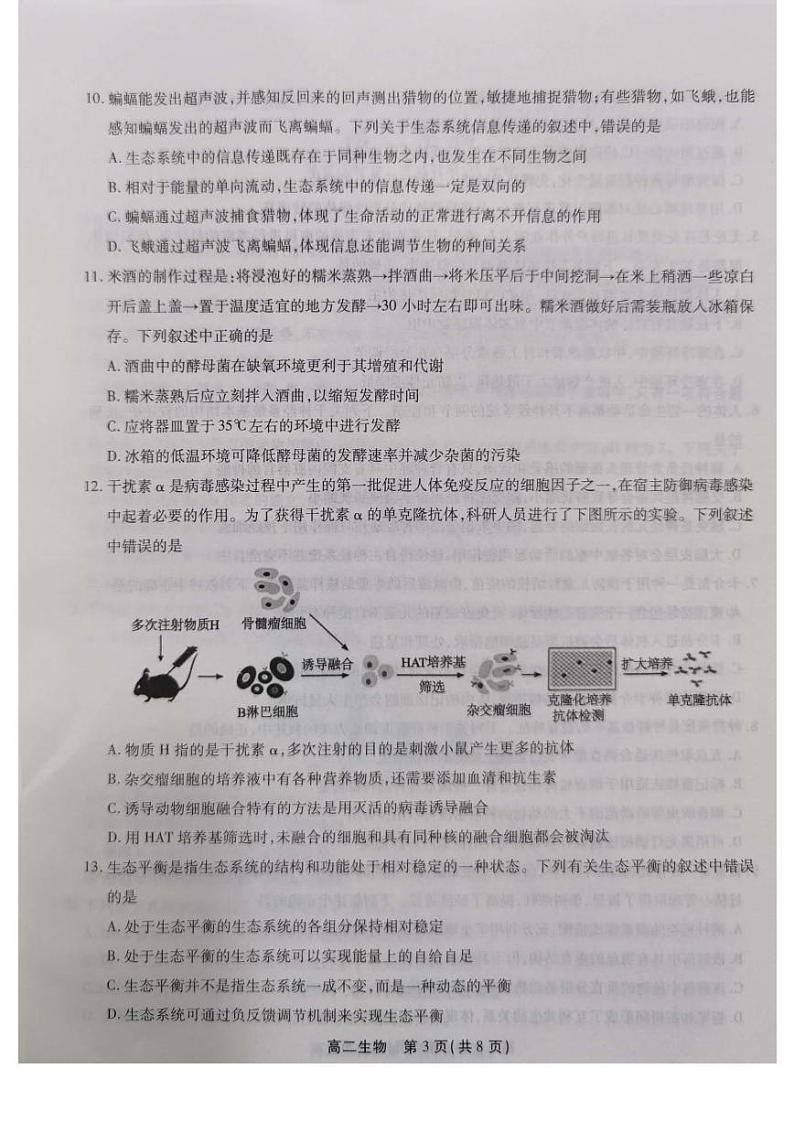 安徽省安庆池州铜陵2022-2023高二下学期期末生物试卷+答案03