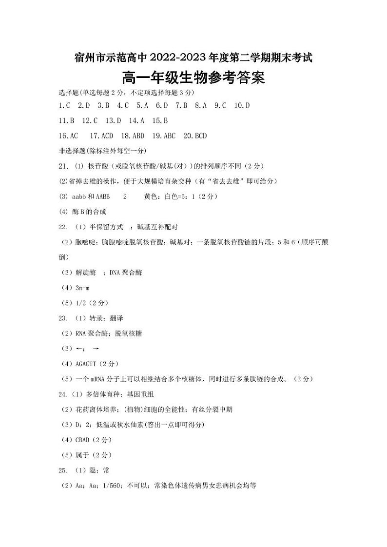 宿州市省市示范高中高一期末考试生物参考答案(1)第1页