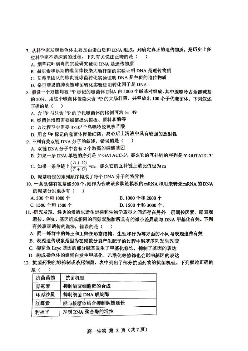 安徽省宿州市省、市示范高中2022-2023学年高一下学期期末联考生物试题第2页