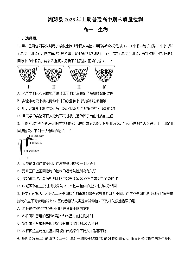 湖南省岳阳市湘阴县2022-2023学年高一7月期末生物试题无答案第1页