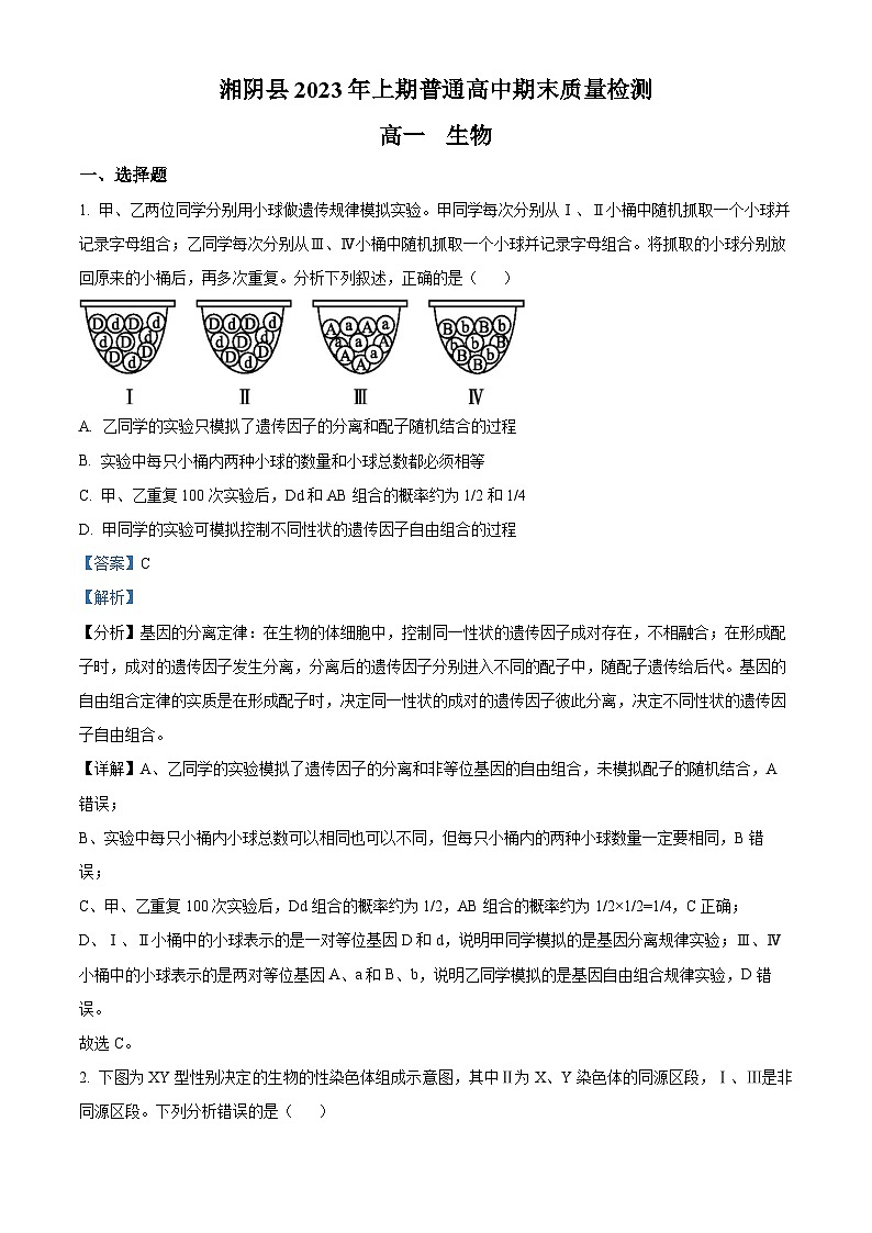 湖南省岳阳市湘阴县2022-2023学年高一7月期末生物试题含解析第1页