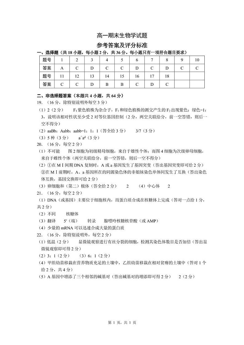 湖北省黄冈黄石鄂州三市2022-2023学年高一下学期期末联考生物学试题参考答案第1页