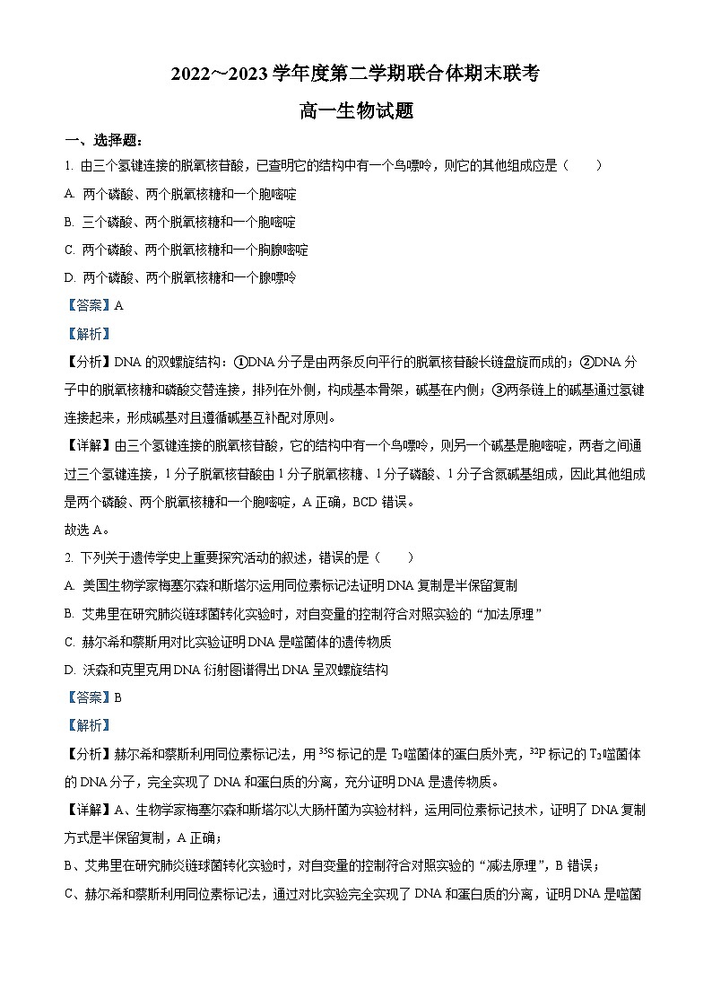 2023武汉部分学校联合体高一下学期期末联考生物试题含解析01