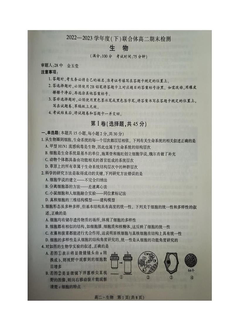 辽宁省沈阳市联合体2022-2023高二下学期期末检测生物试卷+答案01