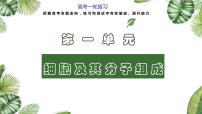 高考生物一轮复习精品课件专题1.2 细胞中的元素和化合物（含解析）