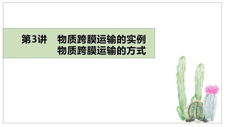 高考生物一轮复习精品课件专题2.3 物质跨膜运输的方式和实例（含解析）第2页