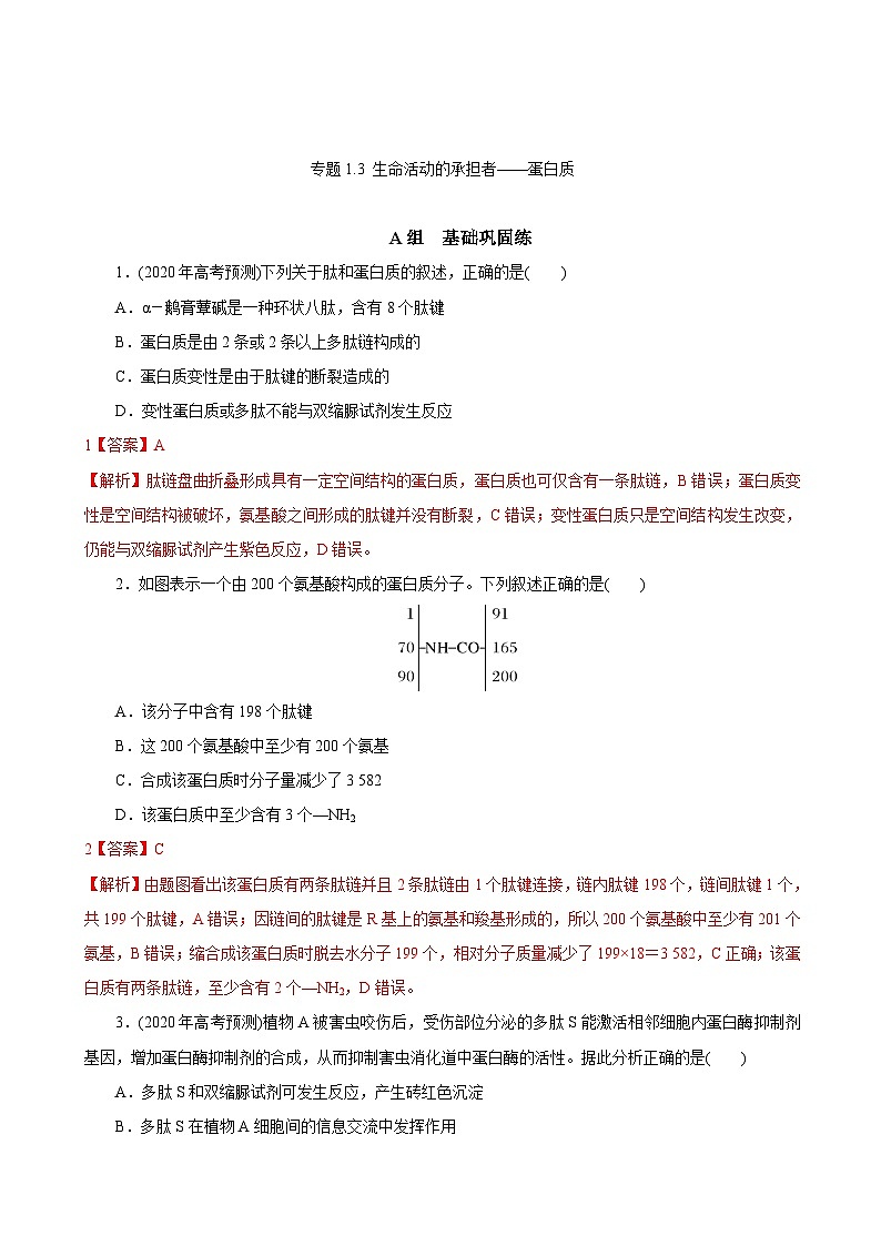 高考生物一轮复习刷题练习专题1.3 生命活动的承担者——蛋白质（含解析）第1页