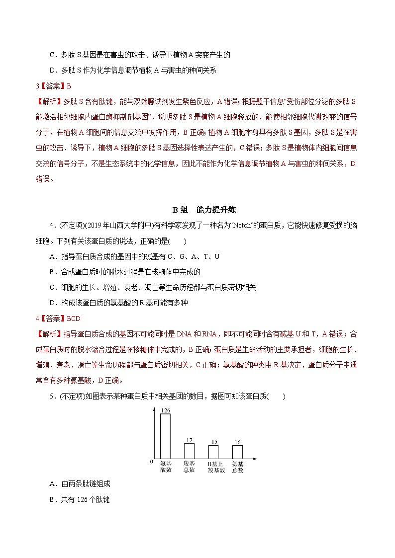 高考生物一轮复习刷题练习专题1.3 生命活动的承担者——蛋白质（含解析）第2页
