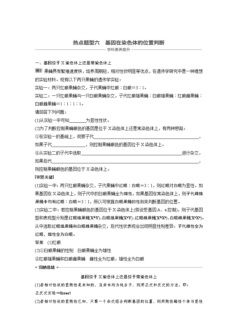 高考生物一轮复习讲练 第5单元 热点题型六  基因在染色体上位置的判断 (含解析)01