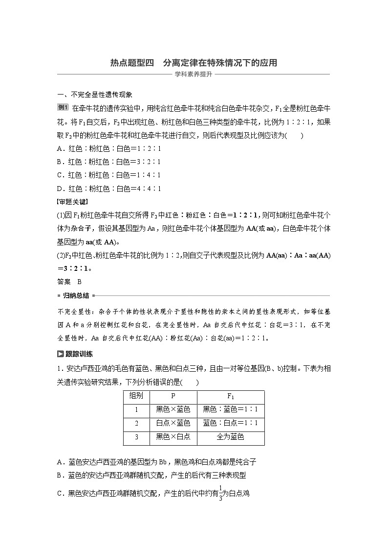 高考生物一轮复习讲练 第5单元 热点题型四  分离定律在特殊情况下的应用 (含解析)第1页