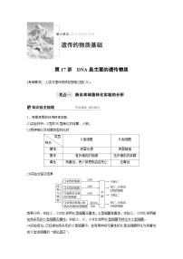 高考生物一轮复习讲练 第6单元 第17讲　DNA是主要的遗传物质 (含解析)