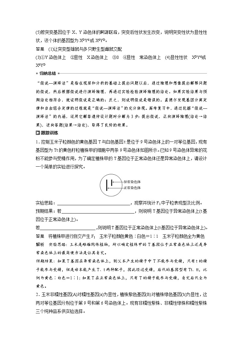 高考生物一轮复习讲练 第7单元 热点题型八  运用“假设——演绎”法解决生物遗传变异探究题 (含解析)02