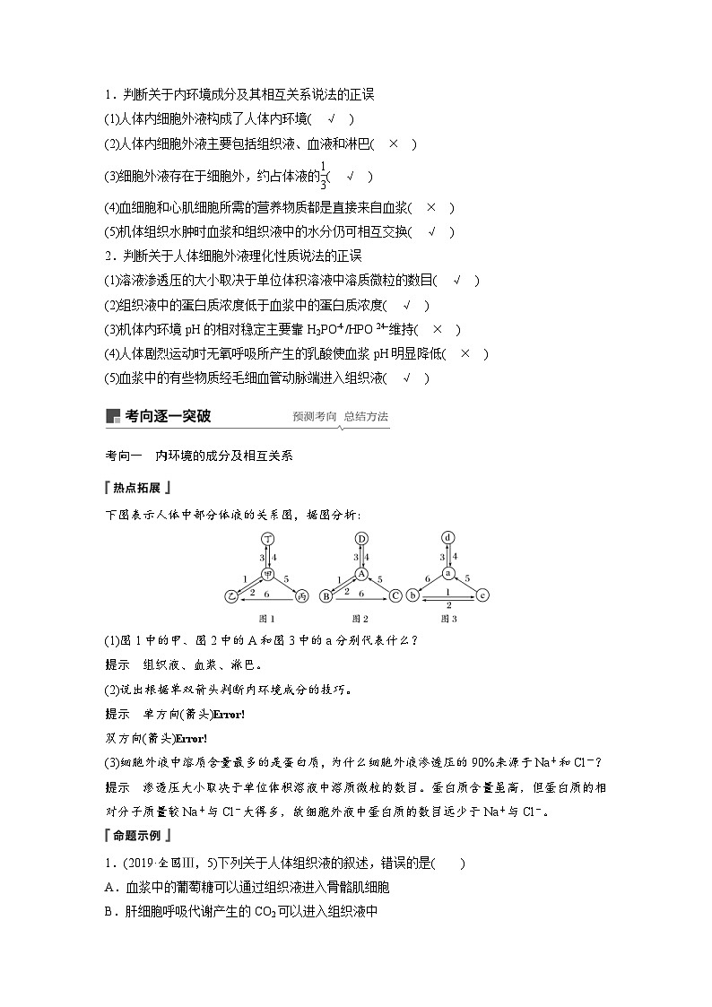 高考生物一轮复习讲练 第8单元 第23讲   人体的内环境稳态及实例 (含解析)03
