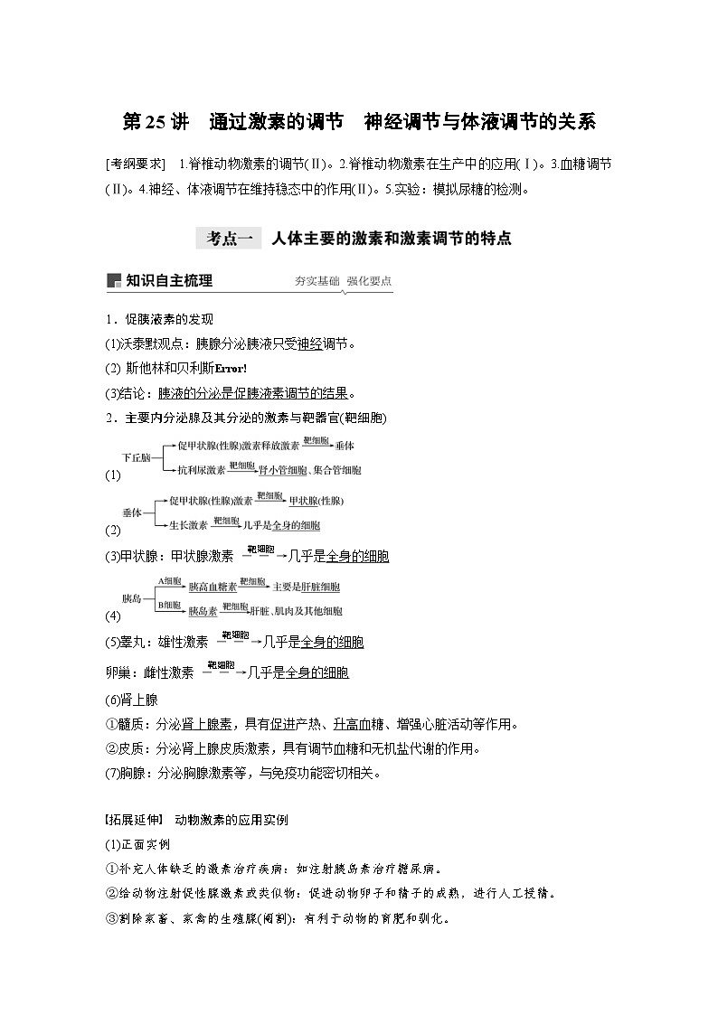 高考生物一轮复习讲练 第8单元 第25讲　通过激素的调节　神经调节与体液调节的关系 (含解析)第1页