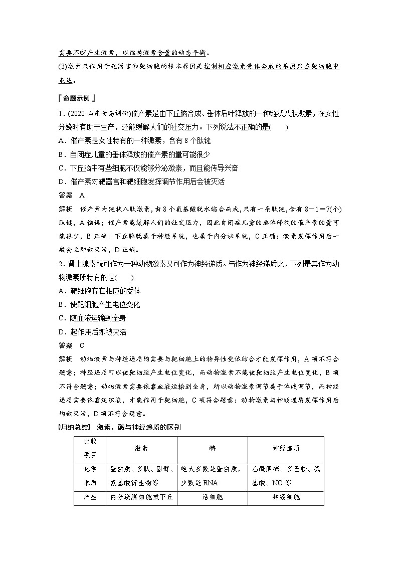 高考生物一轮复习讲练 第8单元 第25讲　通过激素的调节　神经调节与体液调节的关系 (含解析)第3页