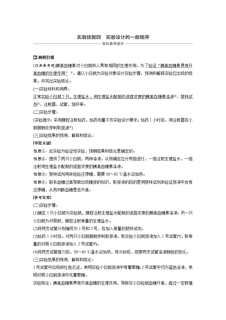 高考生物一轮复习讲练 第8单元 实验技能四  实验设计的一般程序 (含解析)01