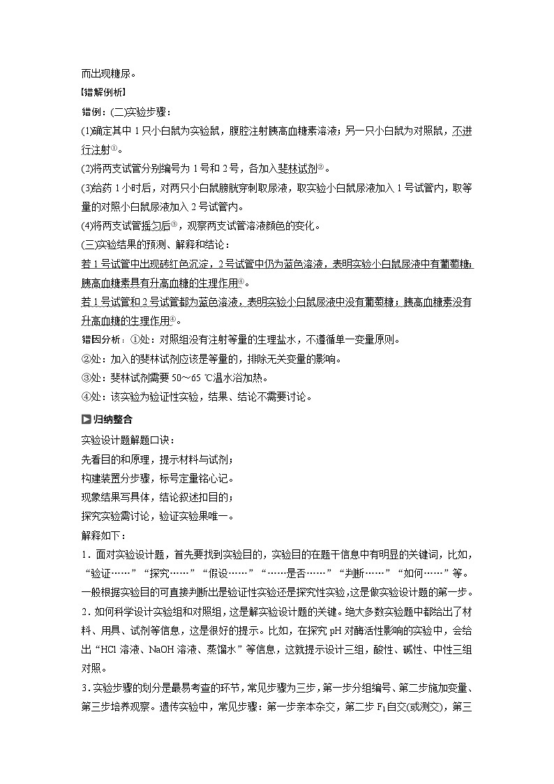 高考生物一轮复习讲练 第8单元 实验技能四  实验设计的一般程序 (含解析)02