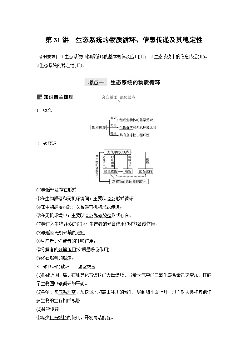 高考生物一轮复习讲练 第9单元 第31讲　生态系统的物质循环、信息传递及其稳定性 (含解析)01