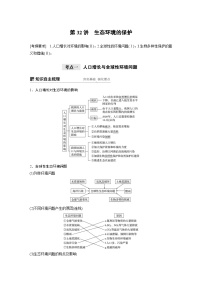 高考生物一轮复习讲练 第9单元 第32讲　生态环境的保护 (含解析)