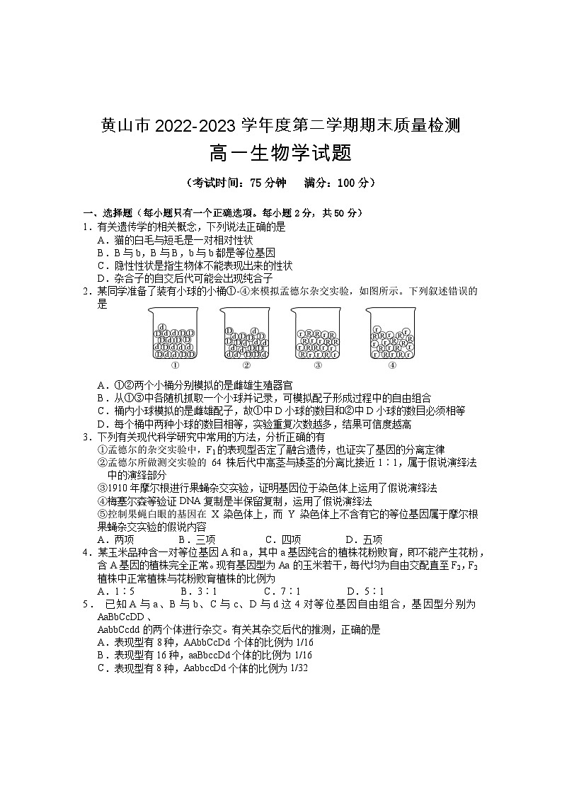 安徽省黄山市2022-2023学年高一生物下学期期末考试试题（Word版附答案）01