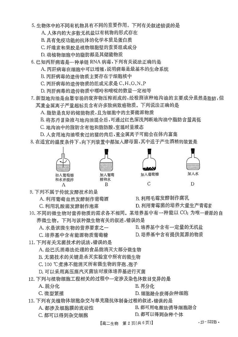 吉林省白山市六盟校2022-2023学年高二下学期期末联考生物试卷02