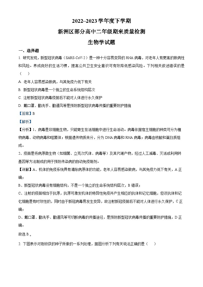 湖北省武汉市新洲区部分学校2022-2023学年高二生物下学期期末试题（Word版附解析）01
