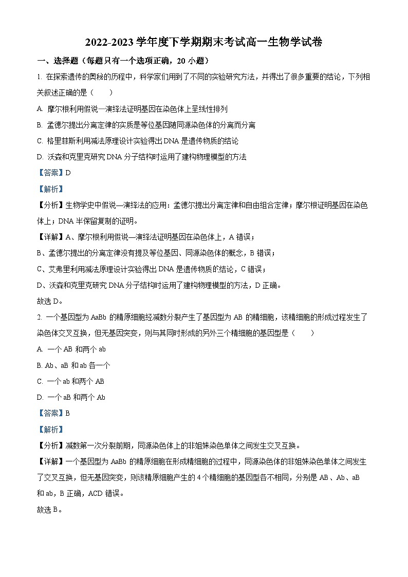 湖北省新高考联考协作体2022-2023学年高一生物下学期期末联考试题（Word版附解析）01