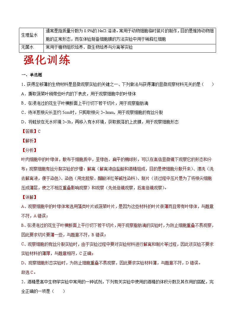 专题01 观察类实验-备战高考生物实验专项突破（解析版）+28第3页