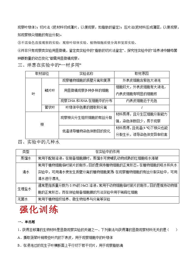 专题01 观察类实验-备战高考生物实验专项突破（原卷版）第2页