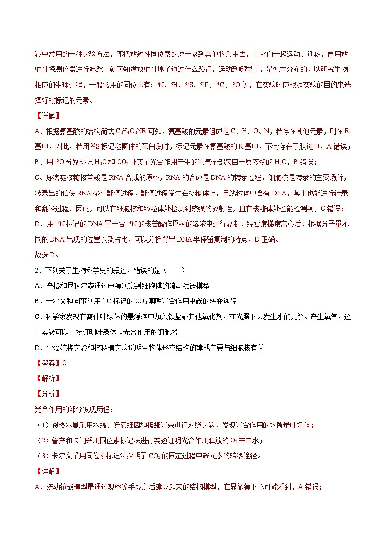 专题03 同位素标记法在实验中的应用-备战高考生物实验专项突破(解析版）24第3页