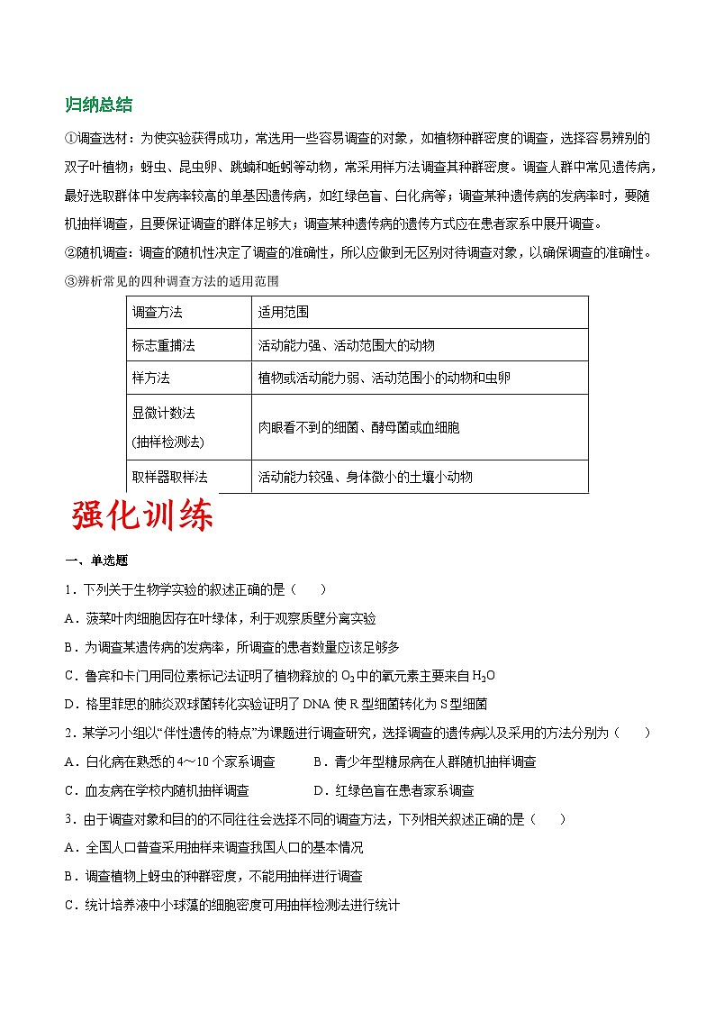 专题04 模拟调查类实验-备战高考生物实验专项突破(原卷版）第2页