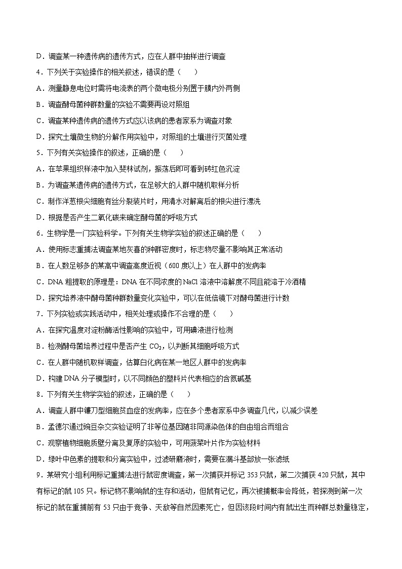 专题04 模拟调查类实验-备战高考生物实验专项突破(原卷版）第3页