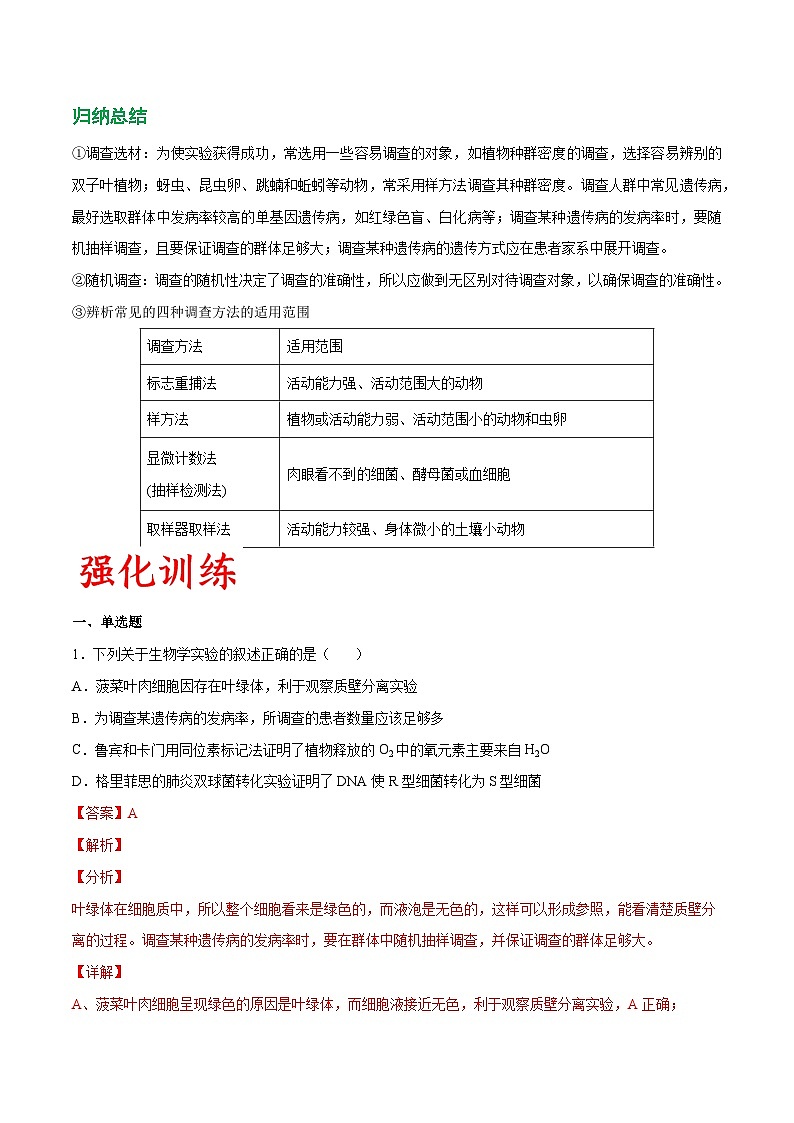 专题04 模拟调查类实验-备战高考生物实验专项突破(解析版）23第2页