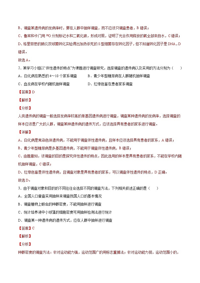 专题04 模拟调查类实验-备战高考生物实验专项突破(解析版）23第3页