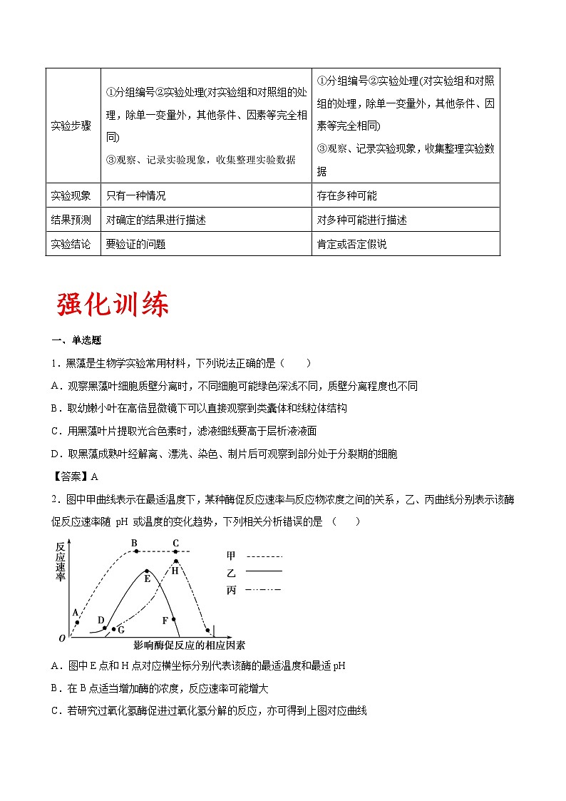 专题05 探究设计类实验-备战高考生物实验专项突破03