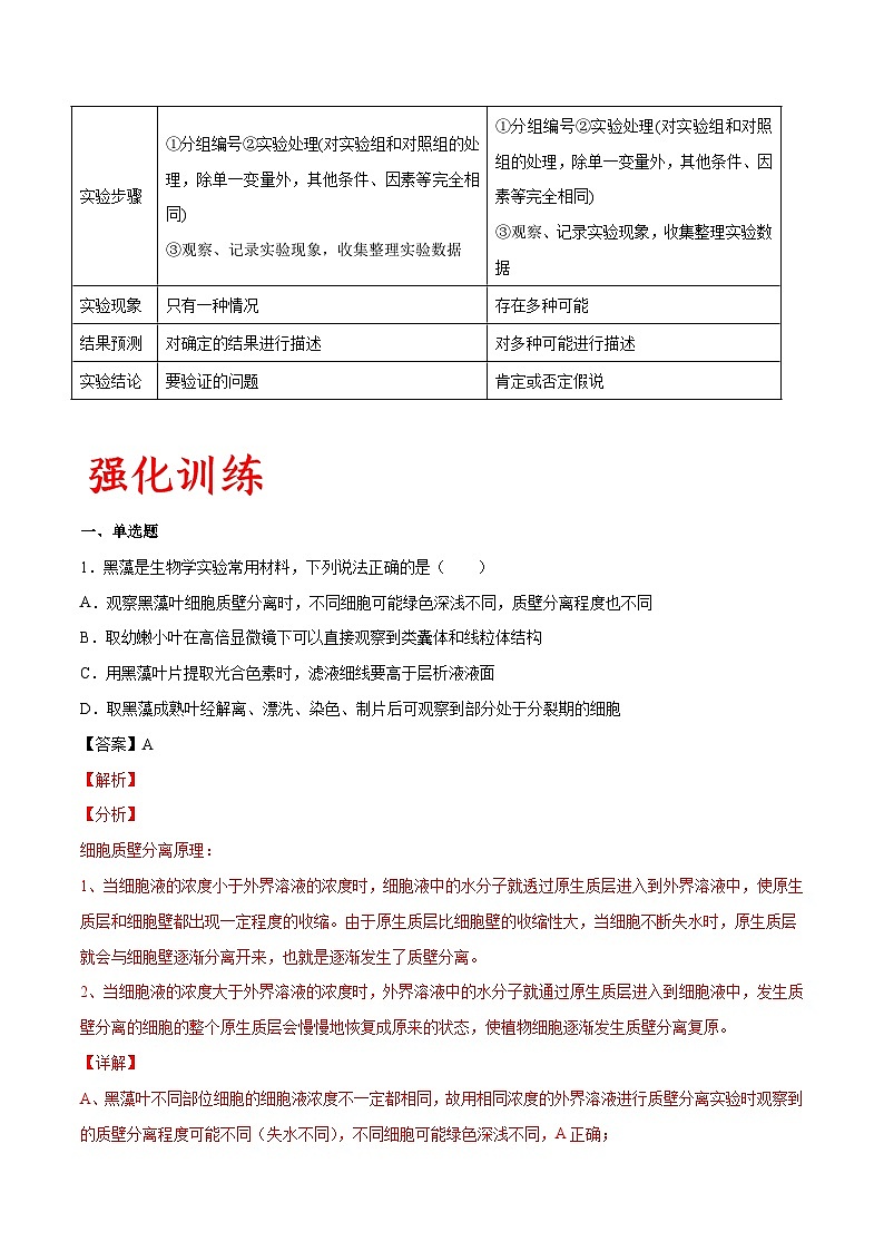 专题05 探究设计类实验-备战高考生物实验专项突破03