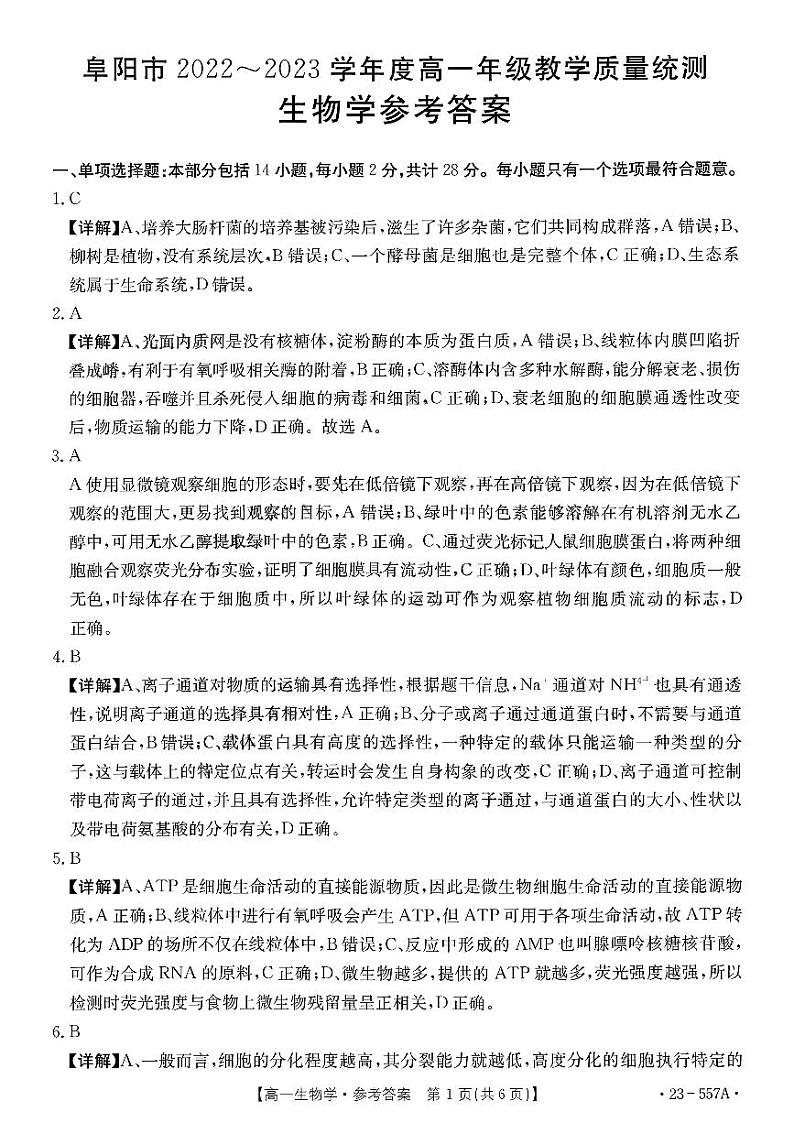2023阜阳高一下学期期末教学质量统测生物试卷PDF版含答案01